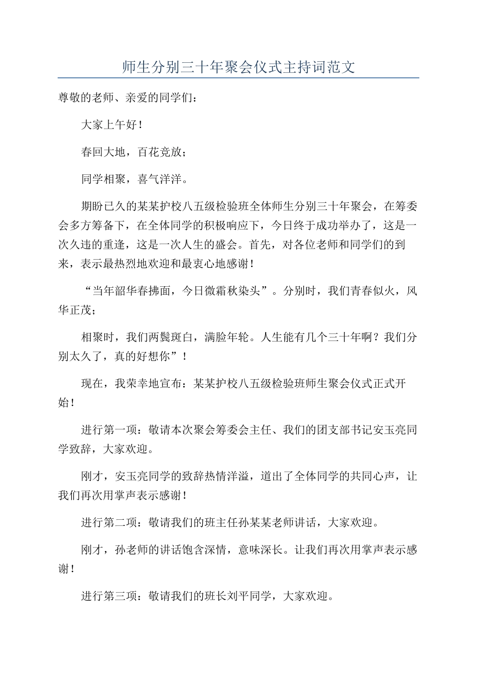师生分别三十年聚会仪式主持词范文_第1页