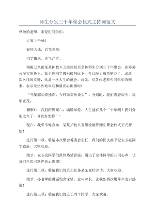 师生分别三十年聚会仪式主持词范文