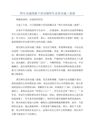 师生沟通国旗下讲话稿师生良性沟通三部曲