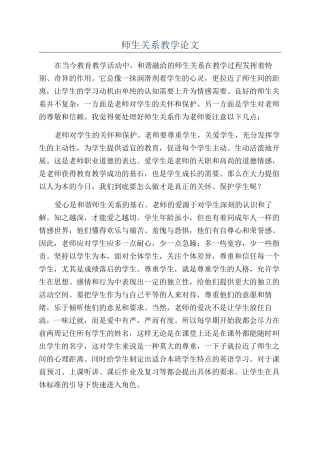 师生关系教学论文
