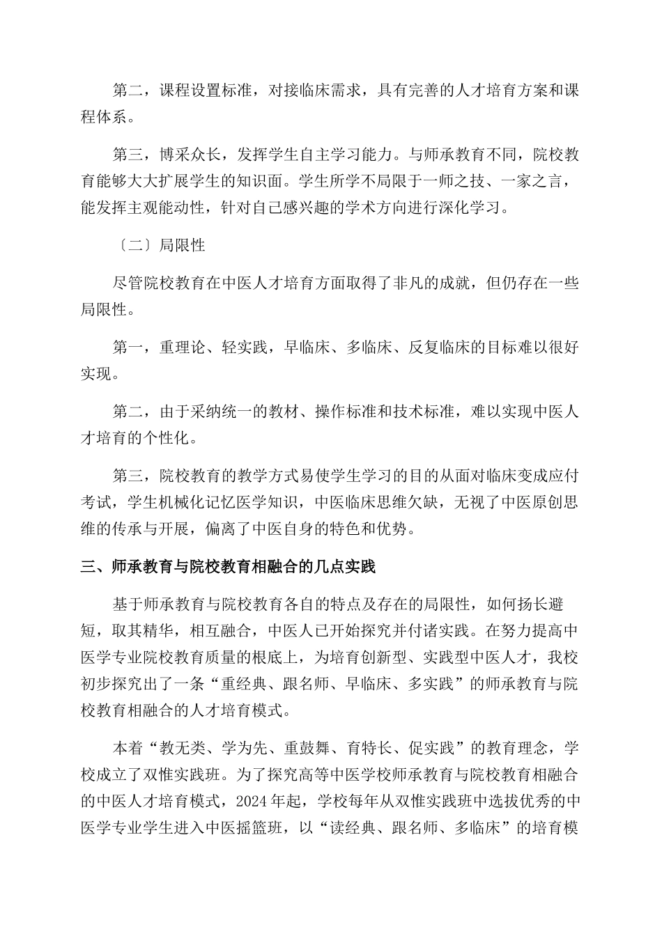 师承教育与院校教育相融合的中医人才培养模式的探究与实践_第3页