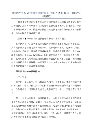 师承教育与院校教育相融合的中医人才培养模式的探究与实践