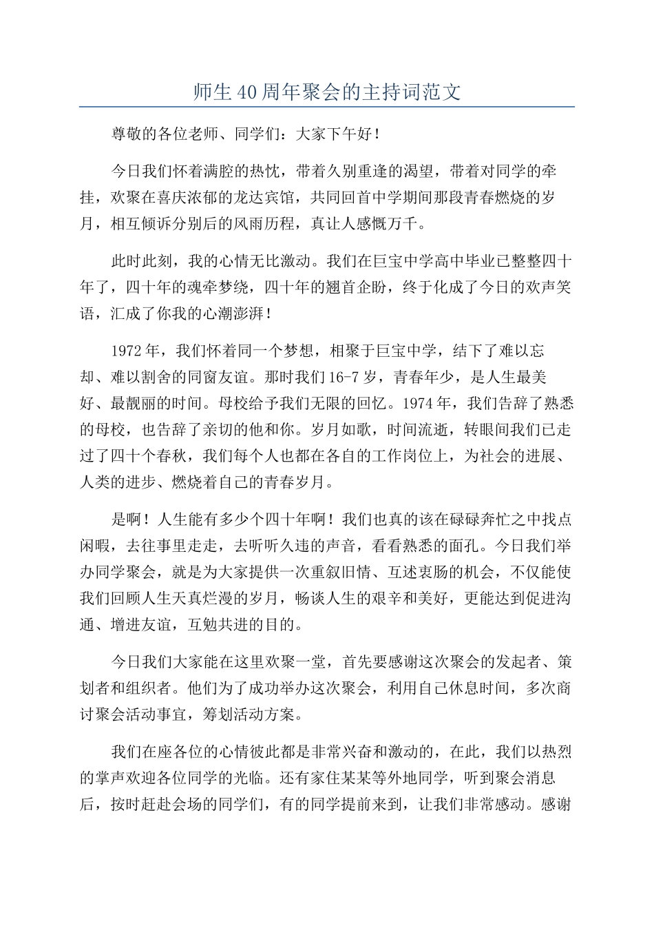 师生40周年聚会的主持词范文_第1页