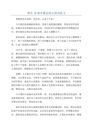 师生40周年聚会的主持词范文