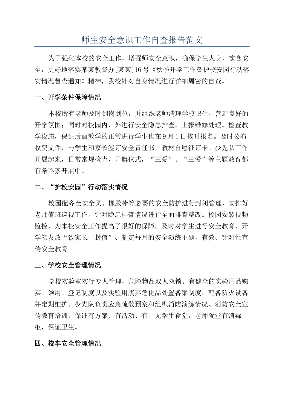 师生安全意识工作自查报告范文_第1页