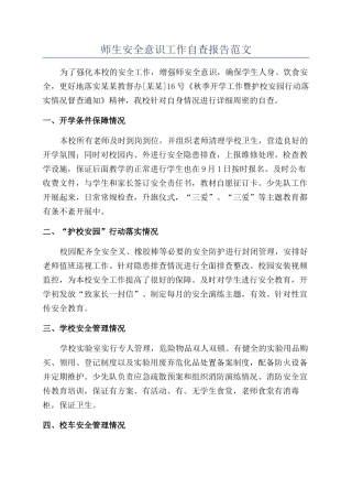 师生安全意识工作自查报告范文