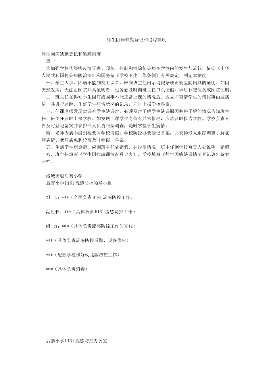 师生因病缺勤登记和追踪制度_第1页