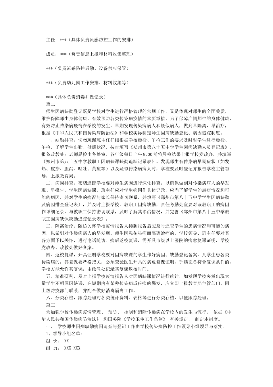 师生因病缺勤登记和追踪制度_第2页