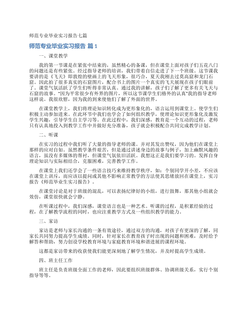 师范专业毕业实习报告七篇_第1页