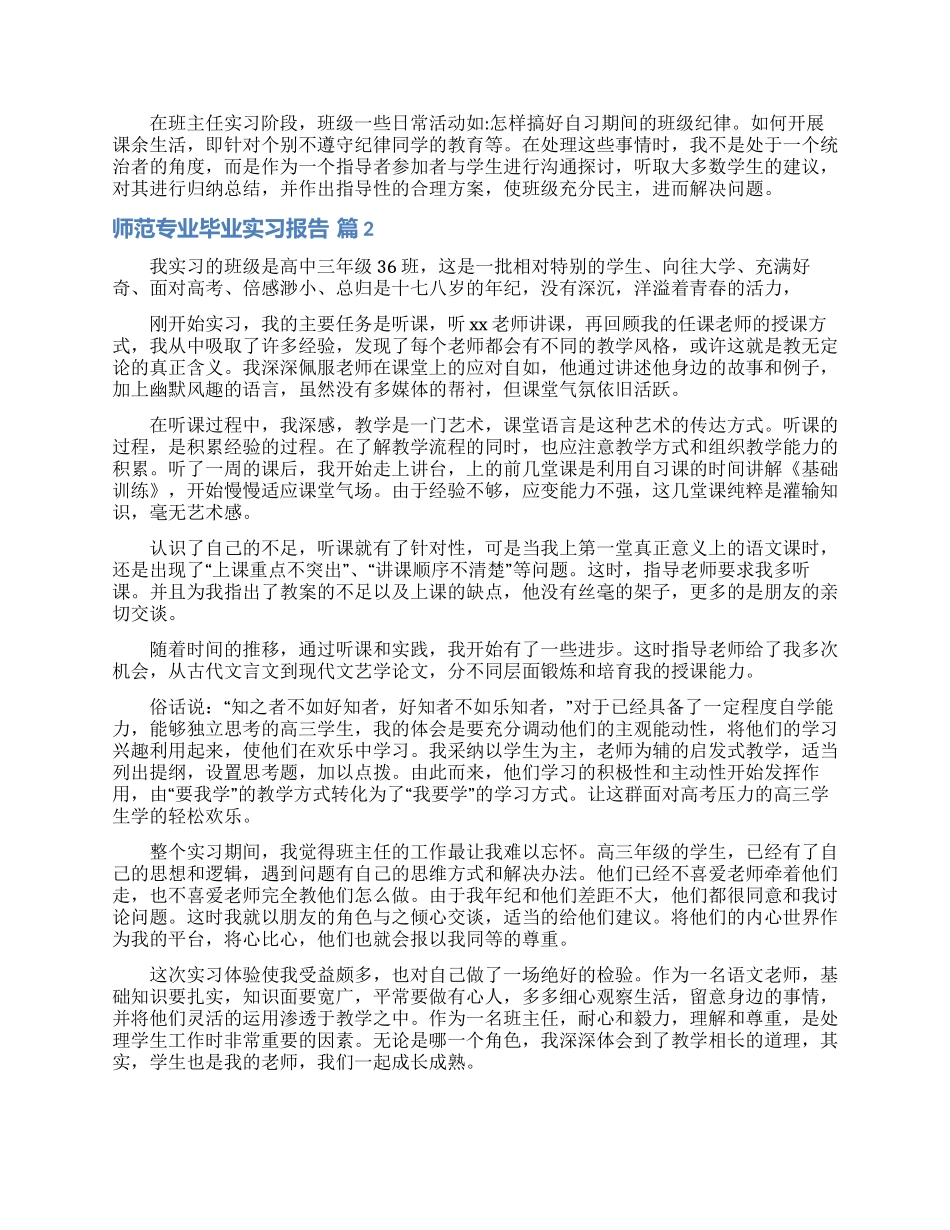 师范专业毕业实习报告七篇_第2页
