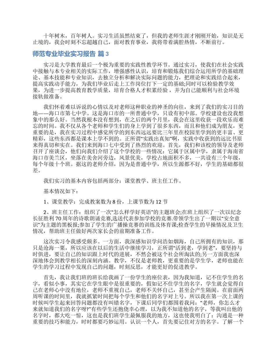 师范专业毕业实习报告七篇_第3页