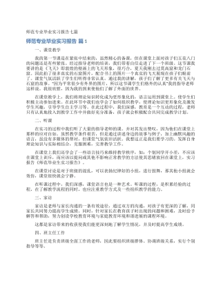 师范专业毕业实习报告七篇