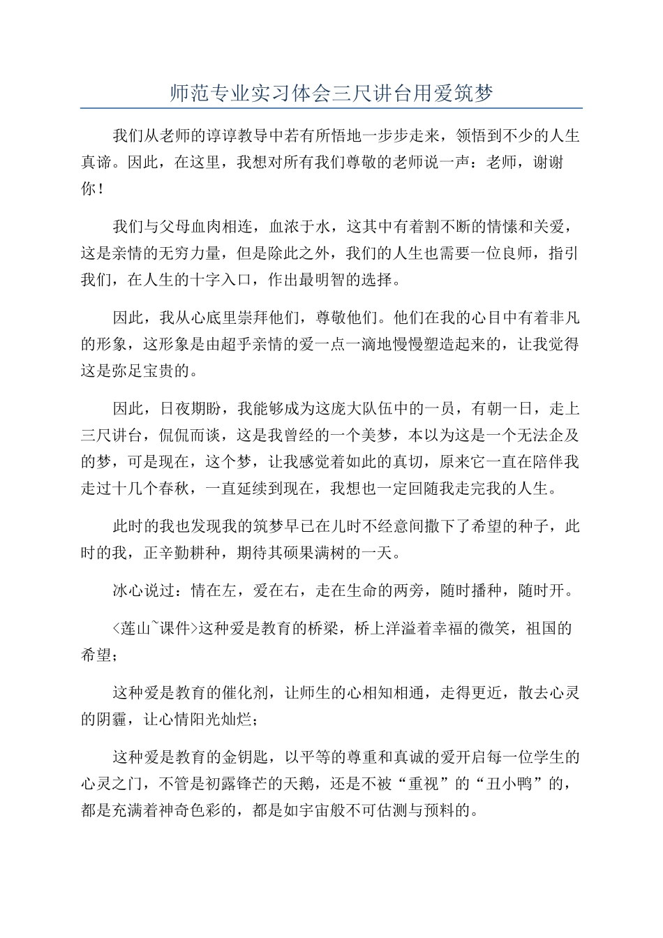 师范专业实习体会三尺讲台用爱筑梦_第1页