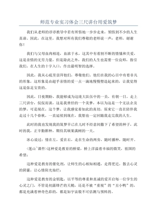师范专业实习体会三尺讲台用爱筑梦