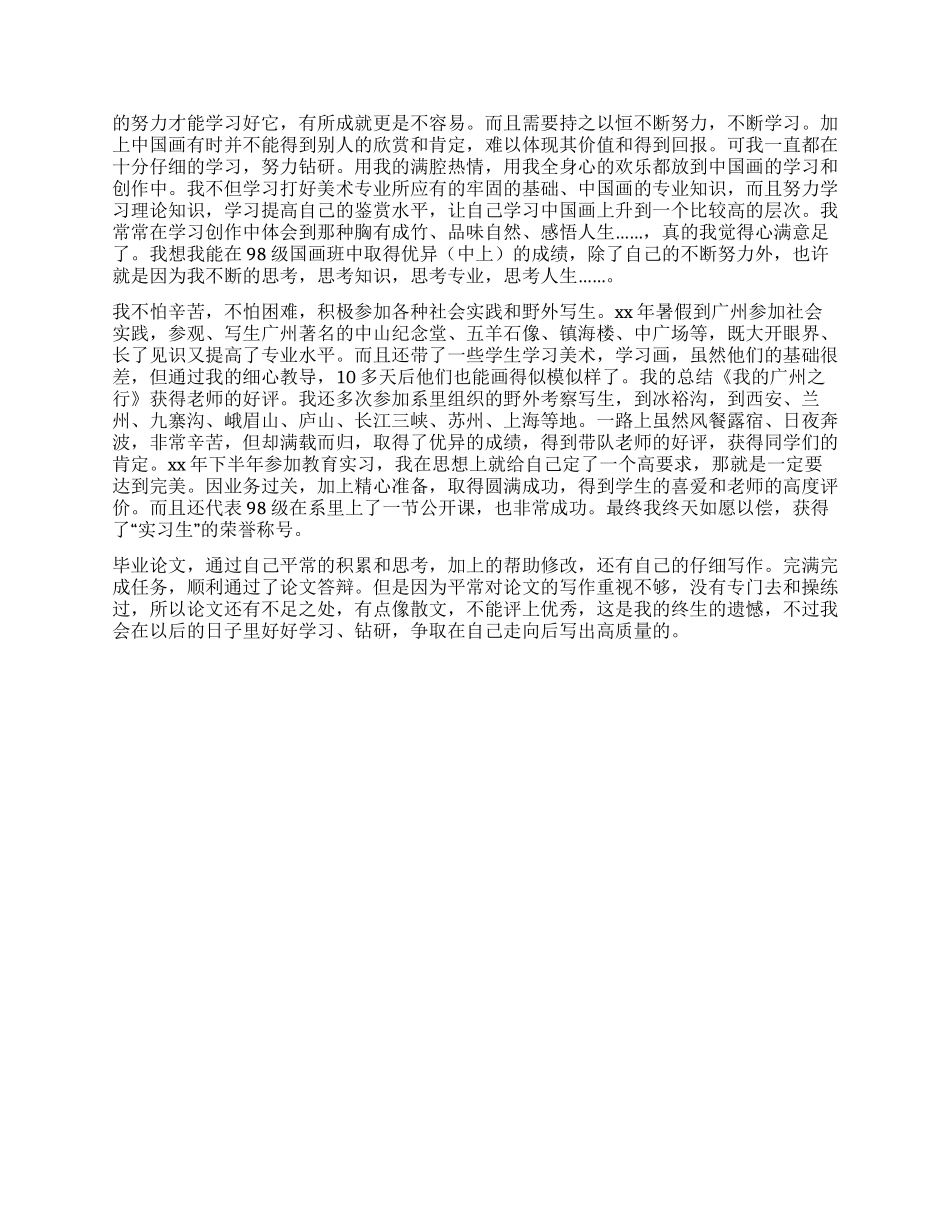 师范专业大学生自我鉴定_第2页