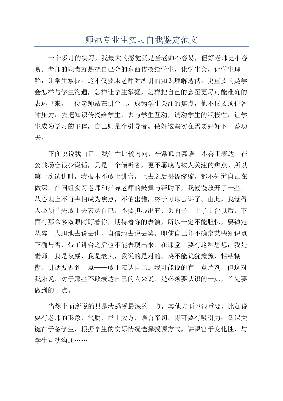 师范专业生实习自我鉴定范文_第1页