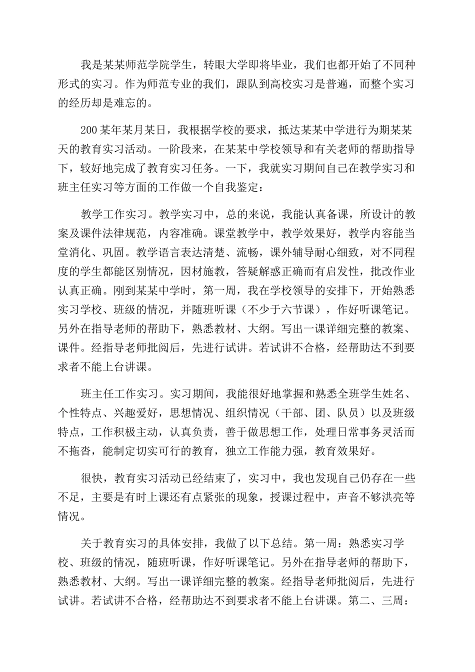 师范专业生实习自我鉴定范文_第2页