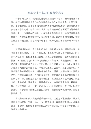 师范专业生实习自我鉴定范文