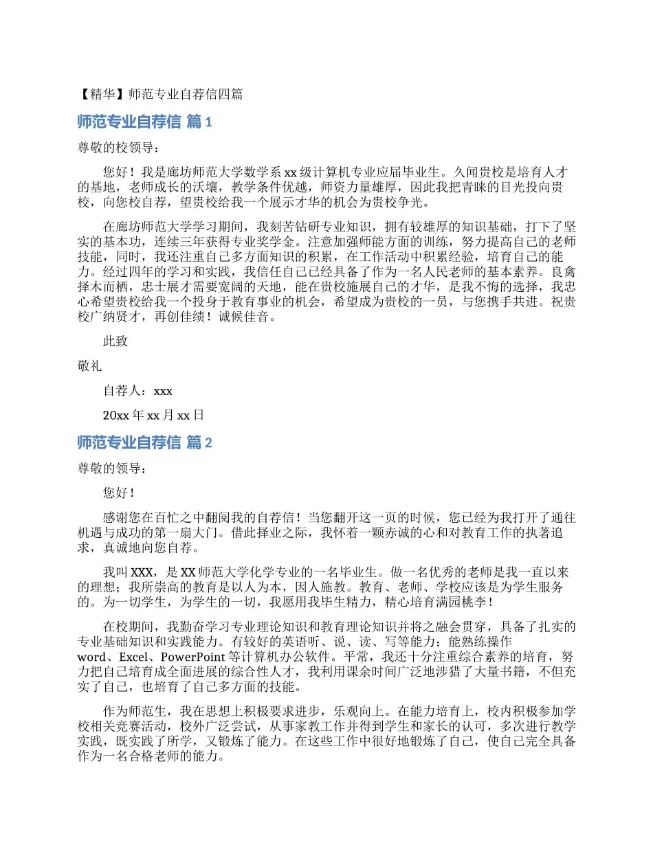 师范专业自荐信四篇_第1页