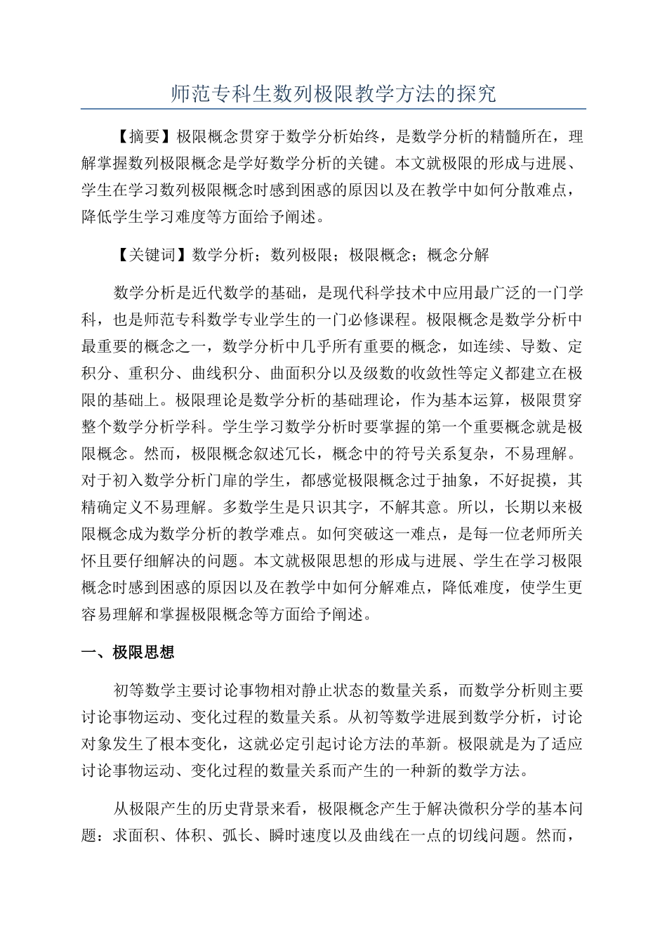 师范专科生数列极限教学方法的探究_第1页