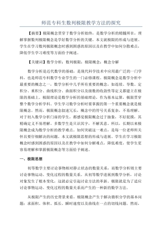 师范专科生数列极限教学方法的探究