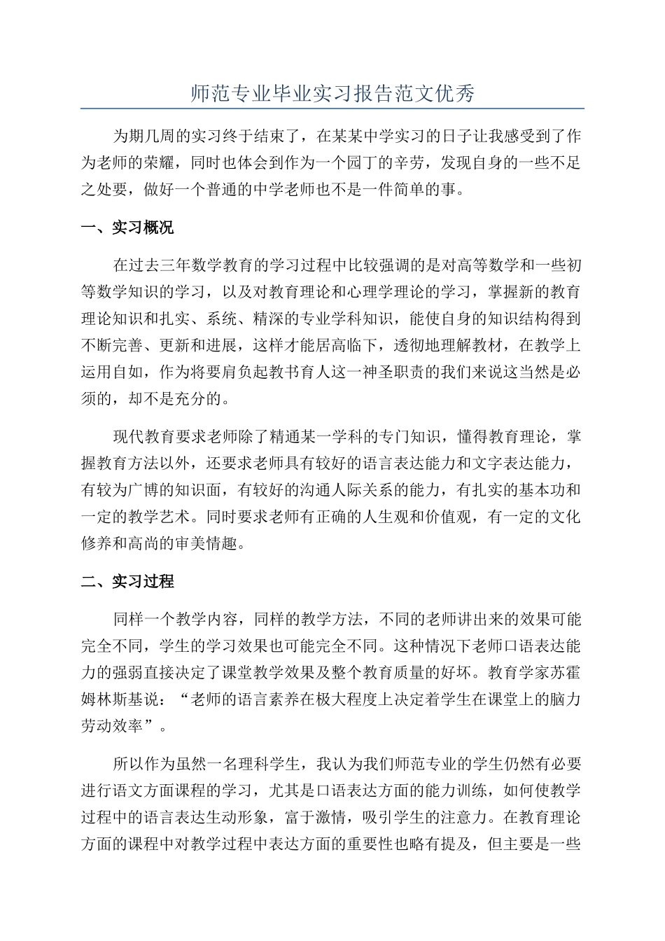 师范专业毕业实习报告范文优秀_第1页