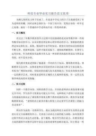 师范专业毕业实习报告范文优秀