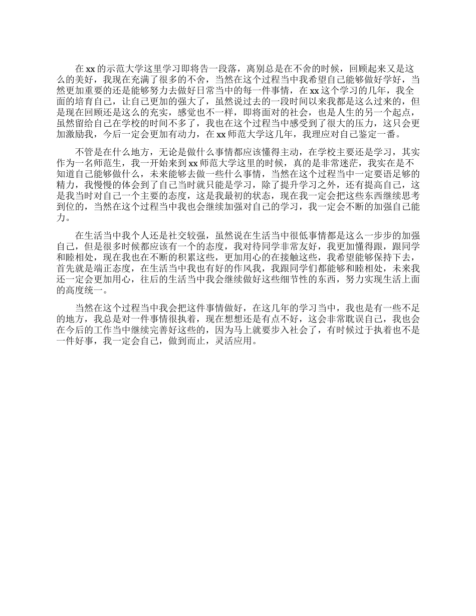 师范大学毕业生自我鉴定800字_第1页