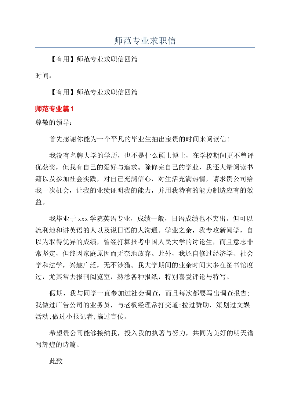 师范专业求职信_第1页