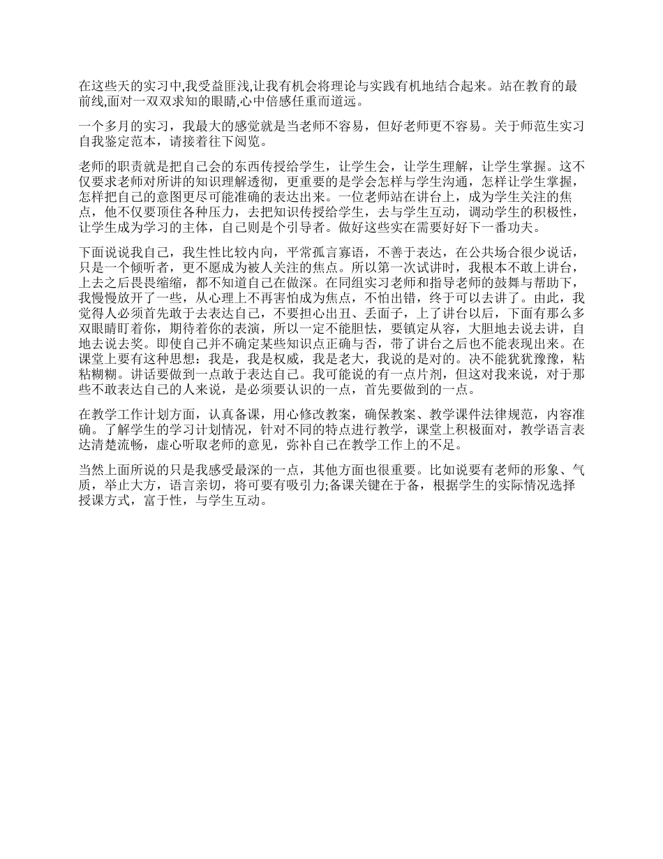 师范大学生实习鉴定总结_第2页