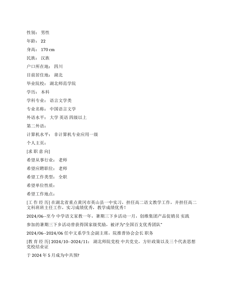 师范专业简历范文_第1页