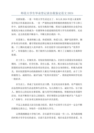师范大学生毕业登记表自我鉴定范文2024