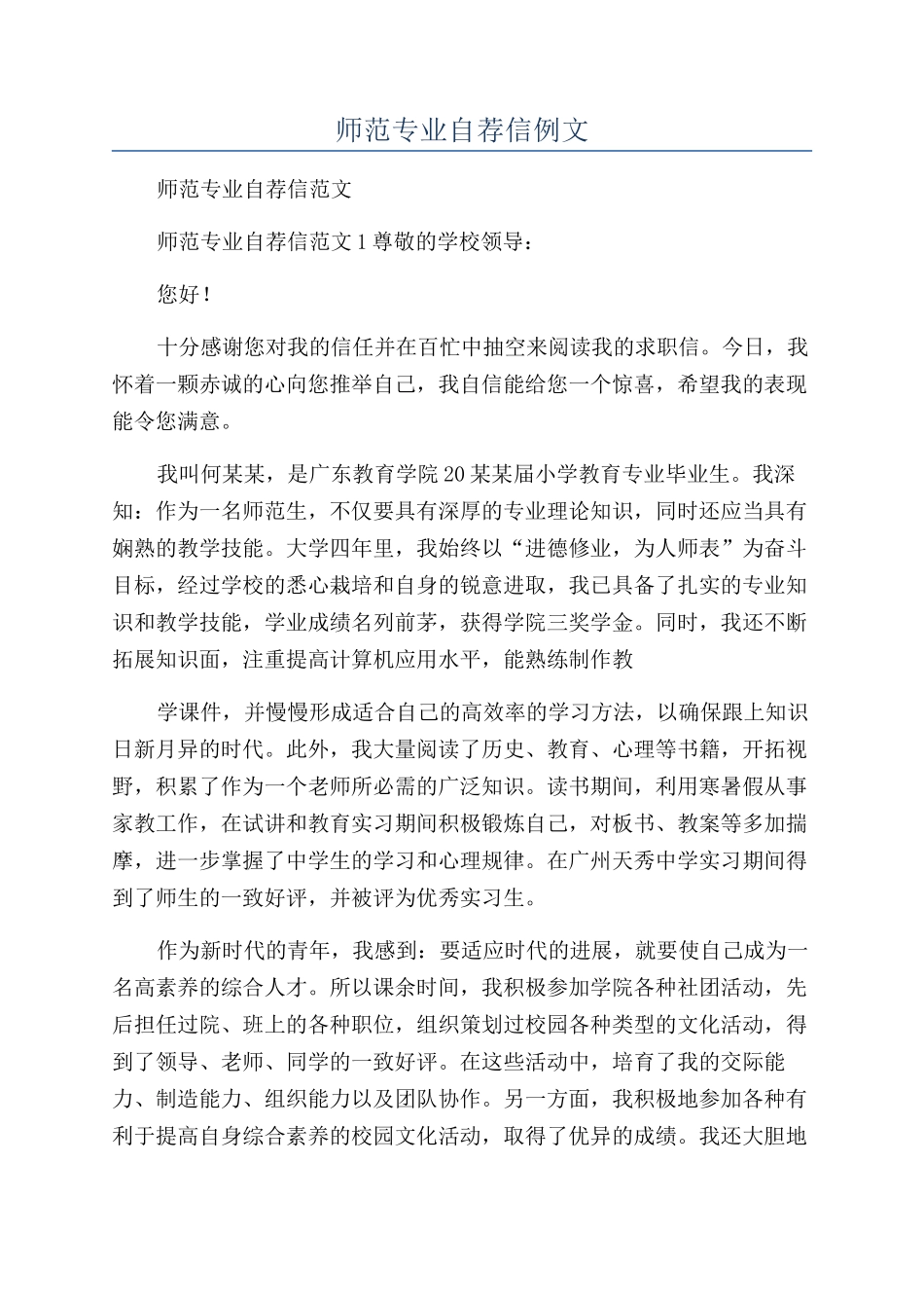 师范专业自荐信例文_第1页