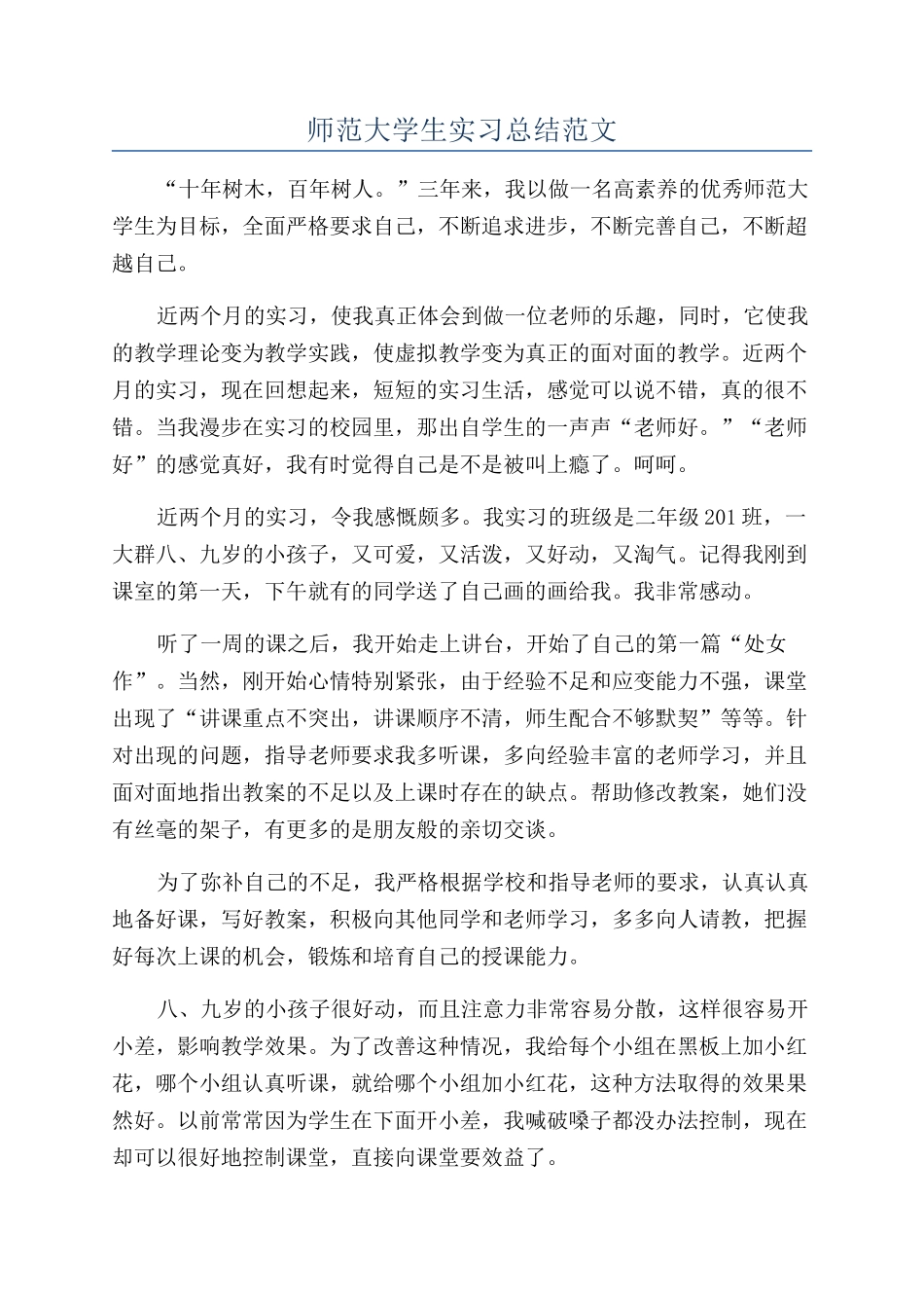 师范大学生实习总结范文_第1页