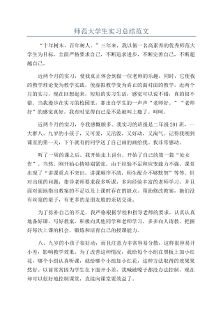 师范大学生实习总结范文