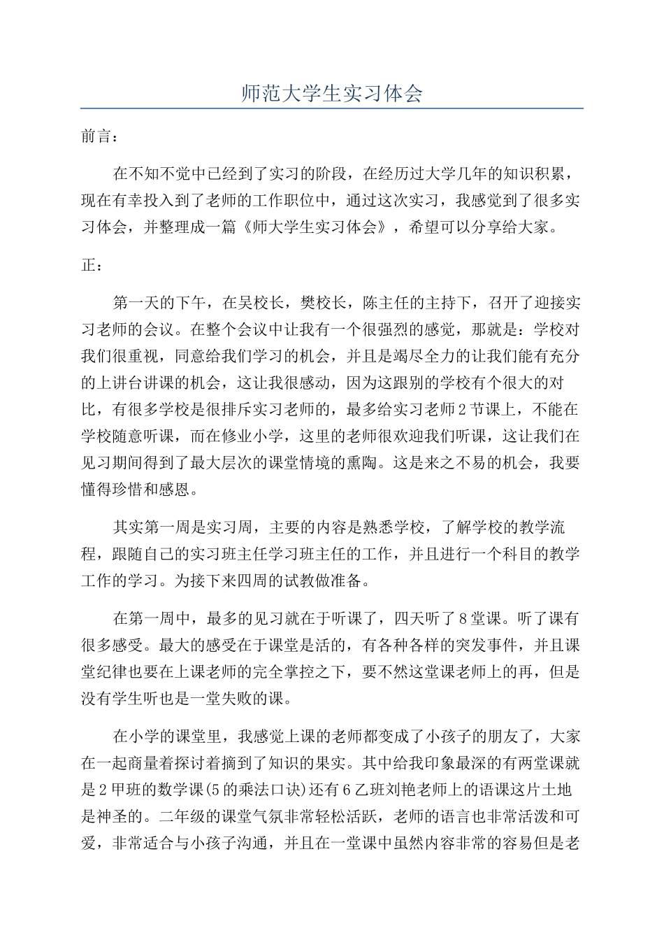 师范大学生实习体会_第1页