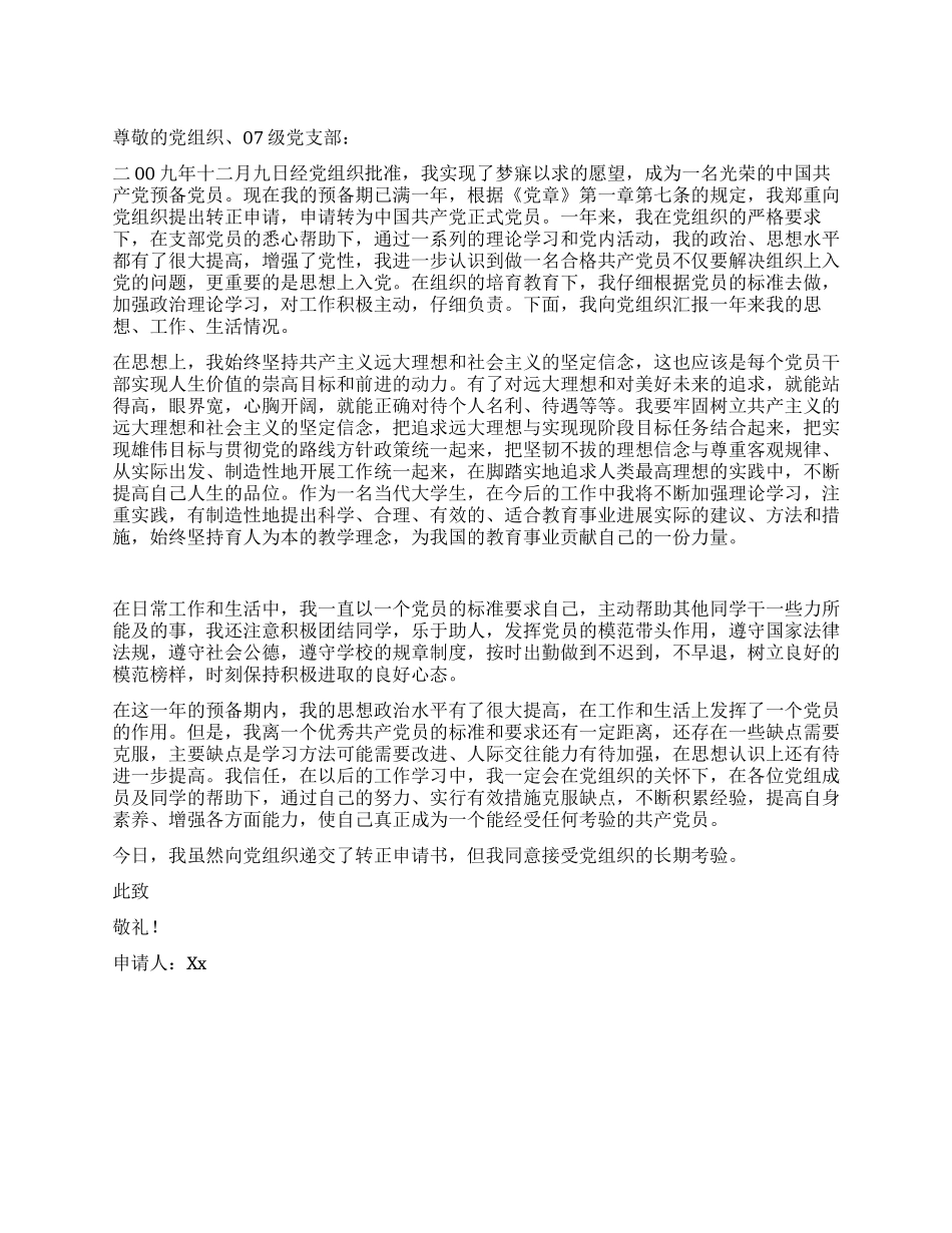 师范大学生预备党员转正申请_第1页