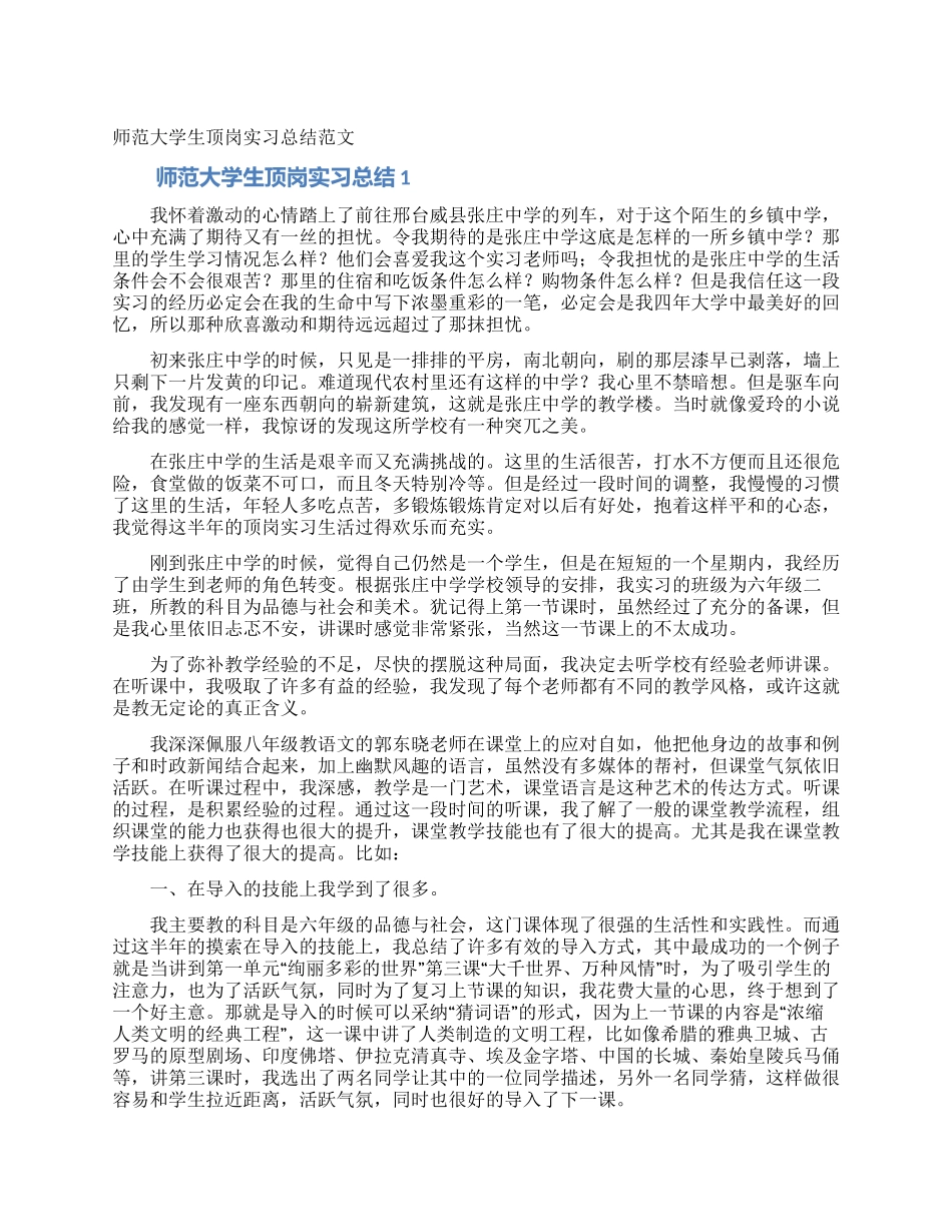 师范大学生顶岗实习总结范文_第1页