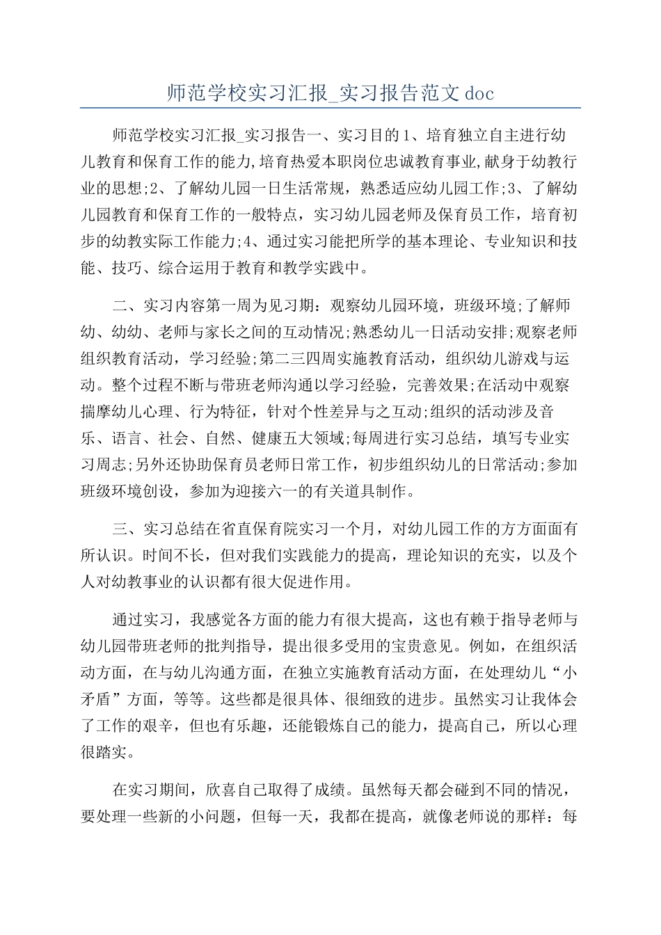 师范学校实习汇报-实习报告范文doc_第1页