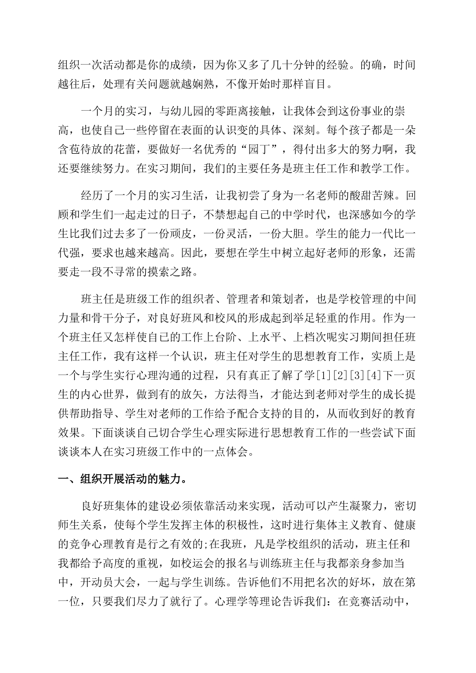 师范学校实习汇报-实习报告范文doc_第2页