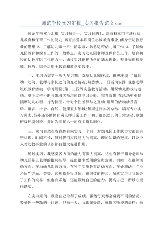 师范学校实习汇报-实习报告范文doc