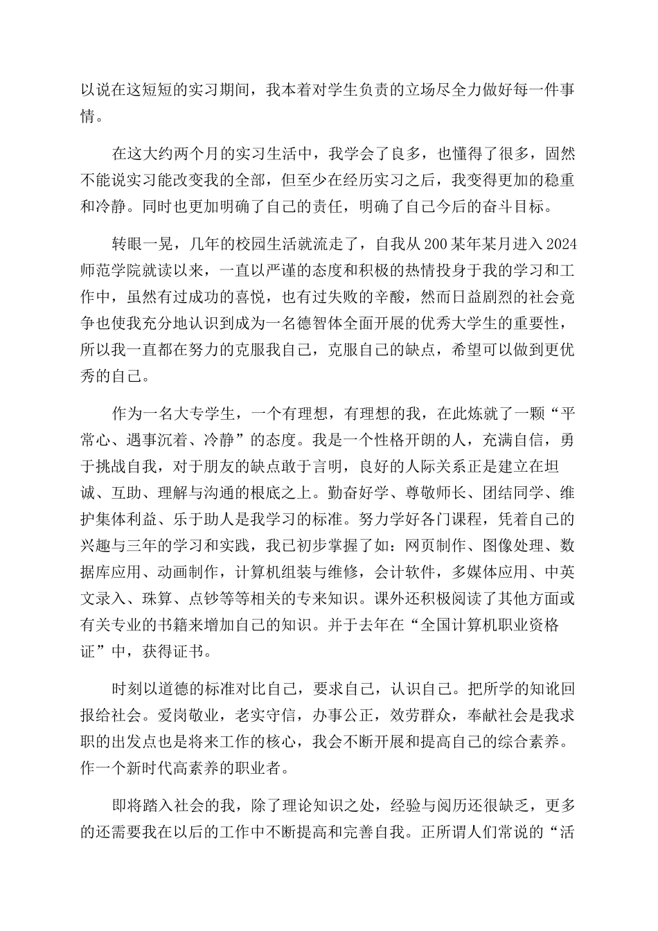 师范学生自我鉴定范文3篇_第2页