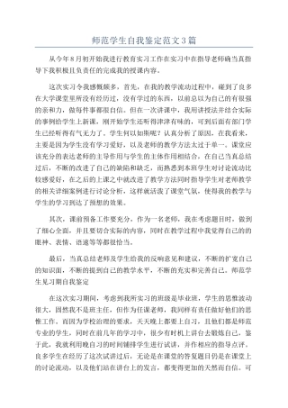 师范学生自我鉴定范文3篇