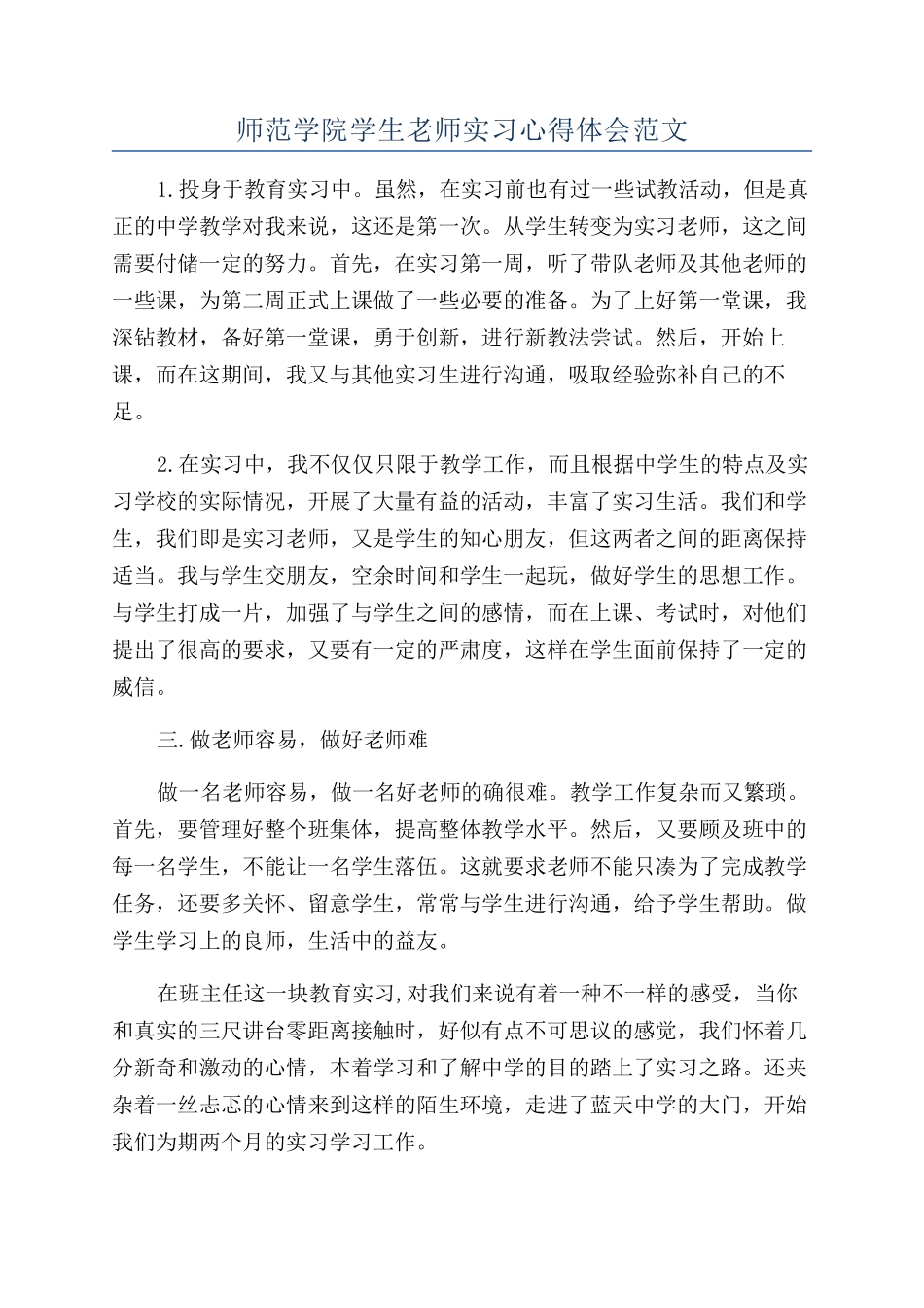 师范学院学生教师实习心得体会范文_第1页