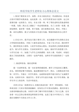 师范学院学生教师实习心得体会范文