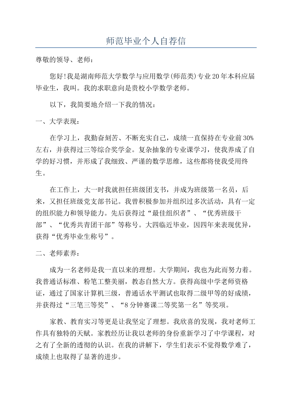 师范毕业个人自荐信_第1页