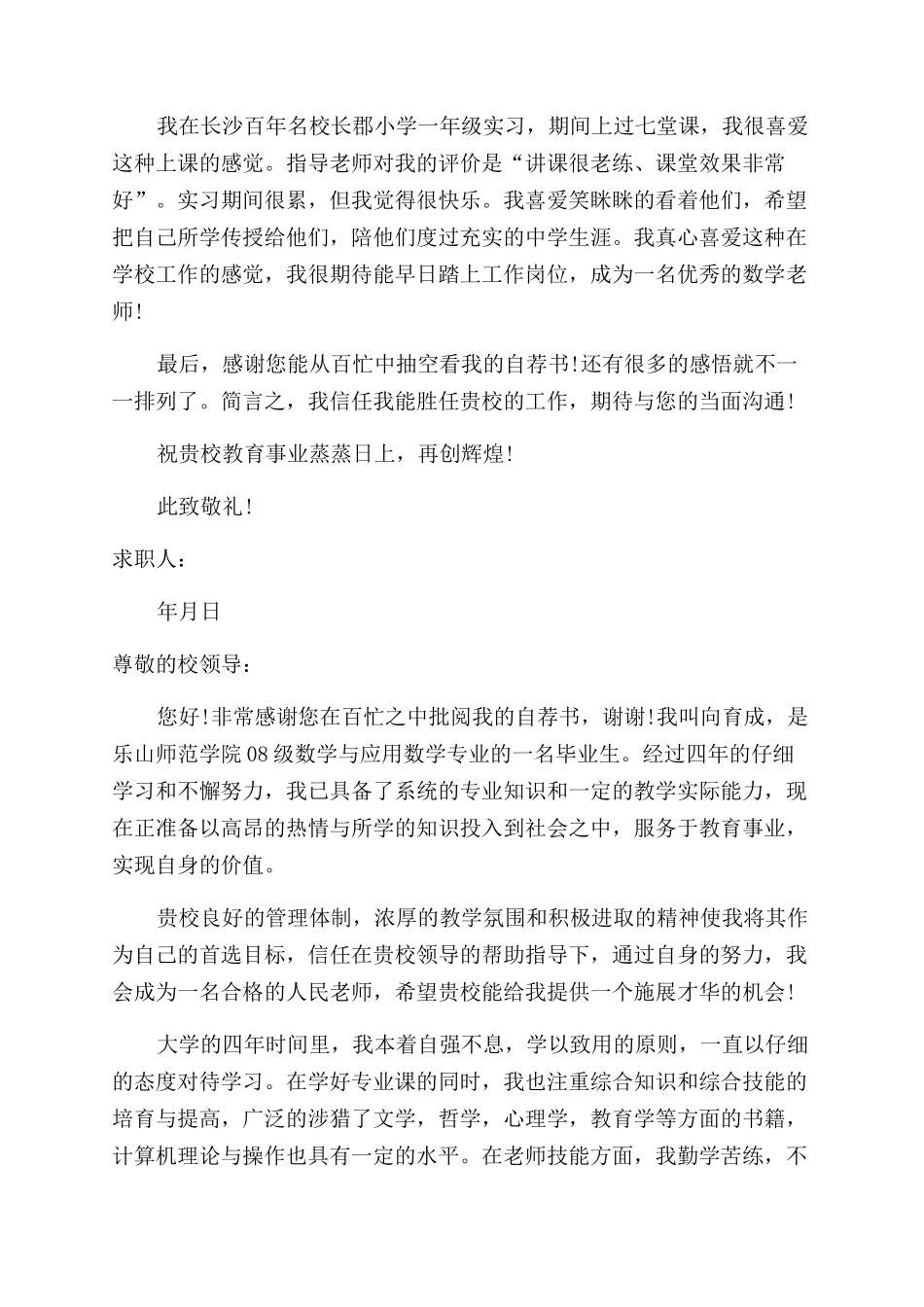 师范毕业个人自荐信_第2页