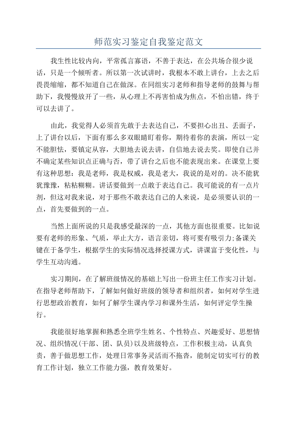 师范实习鉴定自我鉴定范文_第1页