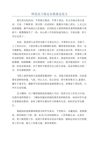 师范实习鉴定自我鉴定范文