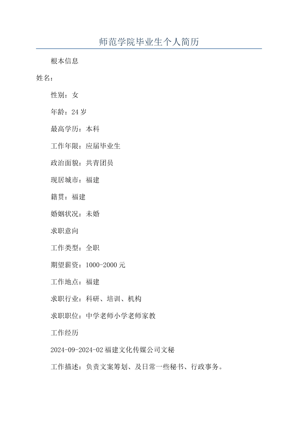 师范学院毕业生个人简历_第1页